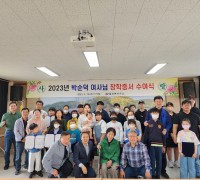 정읍시 칠보면, 2023년 박순덕씨 장학 증서 수여식 개최