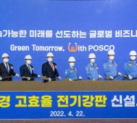 포스코, 1조 투자해 광양에 친환경·고효율 전기강판 공장 착공