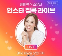 베베쿡, 자사 모델 배우 소유진과 16일 집콕육아 극복 프로젝트 라이브 방송 진행